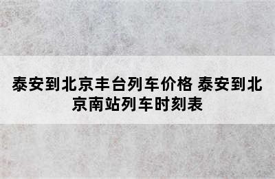 泰安到北京丰台列车价格 泰安到北京南站列车时刻表